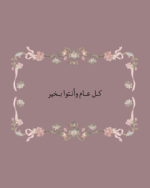 استكر كل عام وانتوا بخير