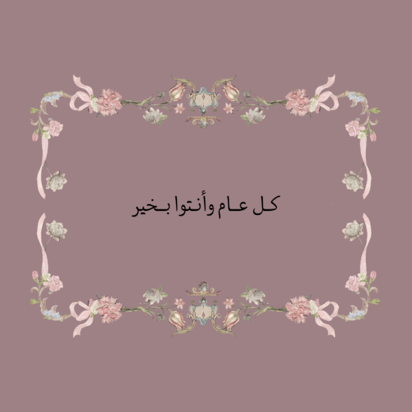 استكر كل عام وانتوا بخير