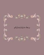 استكر ينعاد علينا وعليكم