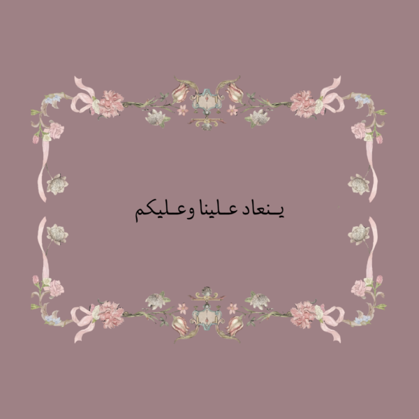 استكر ينعاد علينا وعليكم