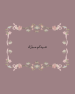 استكر عيدكم مبارك