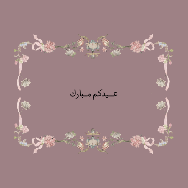 استكر عيدكم مبارك