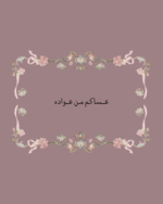 استكر عساكم من عواده
