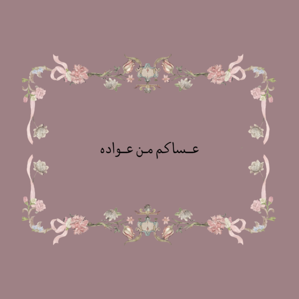 استكر عساكم من عواده