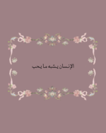 استكر الإنسان يشبه ما يحب
