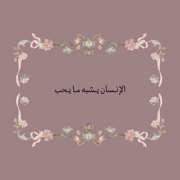 استكر الإنسان يشبه ما يحب