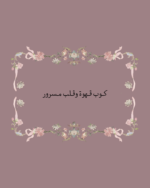 استكر كوب قهوة وقلب مسرور