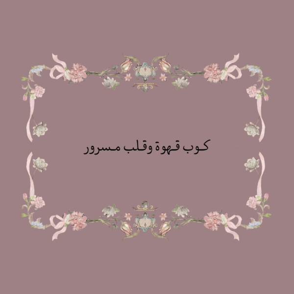 استكر كوب قهوة وقلب مسرور