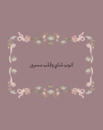 استكر كوب شاي وقلب مسرور