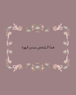 استكر هذا الشخص مدمن قهوة
