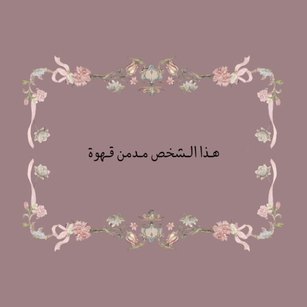 استكر هذا الشخص مدمن قهوة