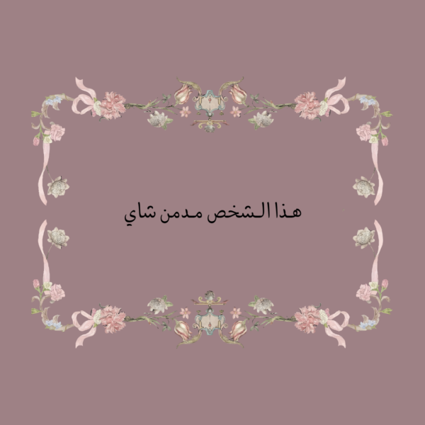 استكر هذا الشخص مدمن شاي