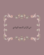 استكر في الركن البعيد الهادي