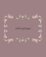 استكر شوية إنفراد بالذات