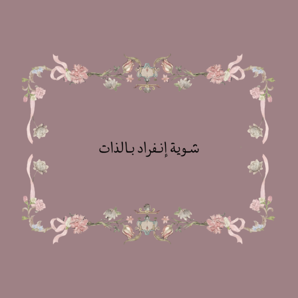 استكر شوية إنفراد بالذات