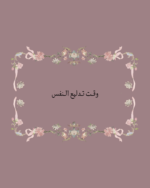 استكر وقت تدليع النفس