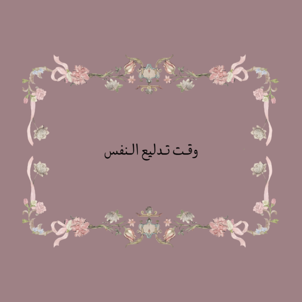 استكر وقت تدليع النفس