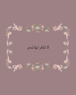 استكر لا تفكر لها مدبر