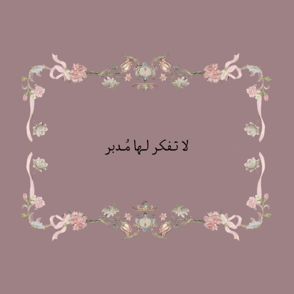 استكر لا تفكر لها مدبر