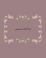 استكر هذا الوقت سيمضي
