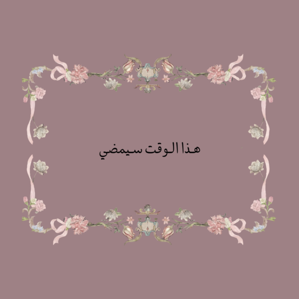 استكر هذا الوقت سيمضي