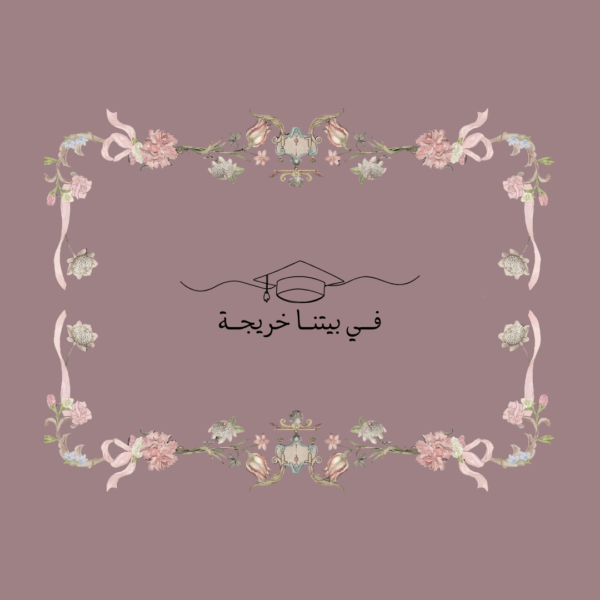 استكر في بيتنا خريجة