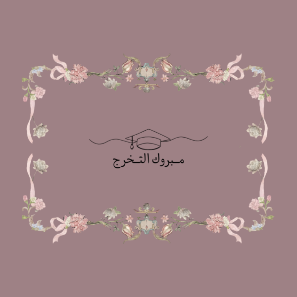 استكر مبروك التخرج