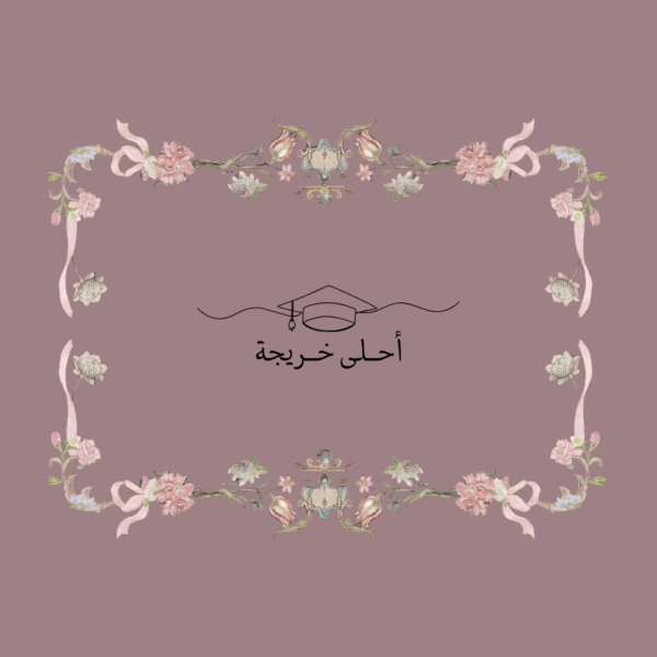 استكر أحلى خريجة