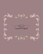 استكر النهايات السعيدة
