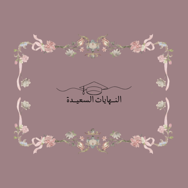 استكر النهايات السعيدة