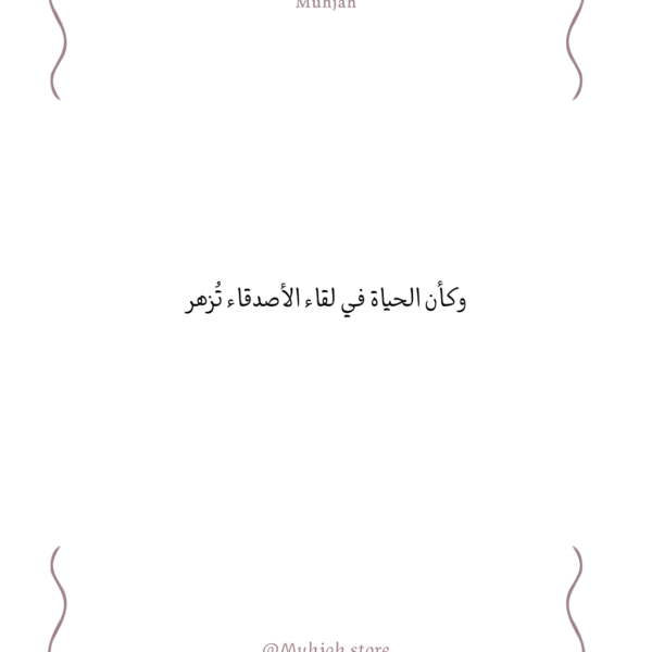 وكأن الحياة تزهو….