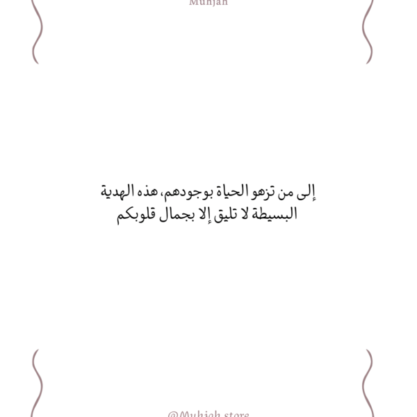 إلى من تزهو الحياة بوجودهم..