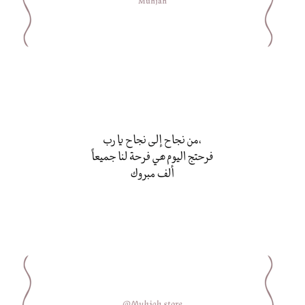 من نجاح إلى نجاح…
