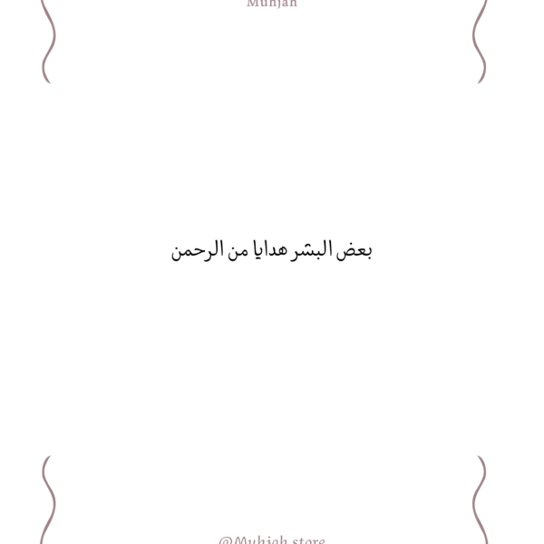 بعض البشر هدايا من الرحمن