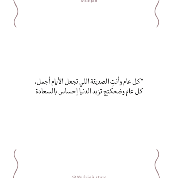 كل عام وأنتِ….
