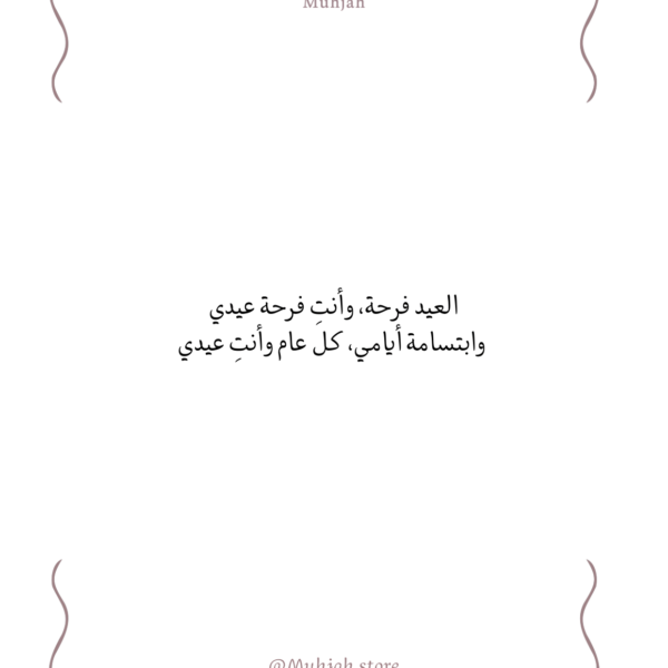 العيد فرحة….